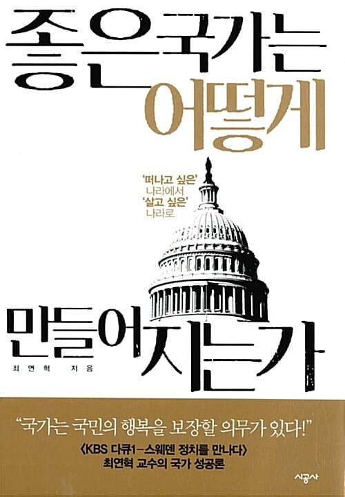 좋은 국가는 어떻게 만들어지는가