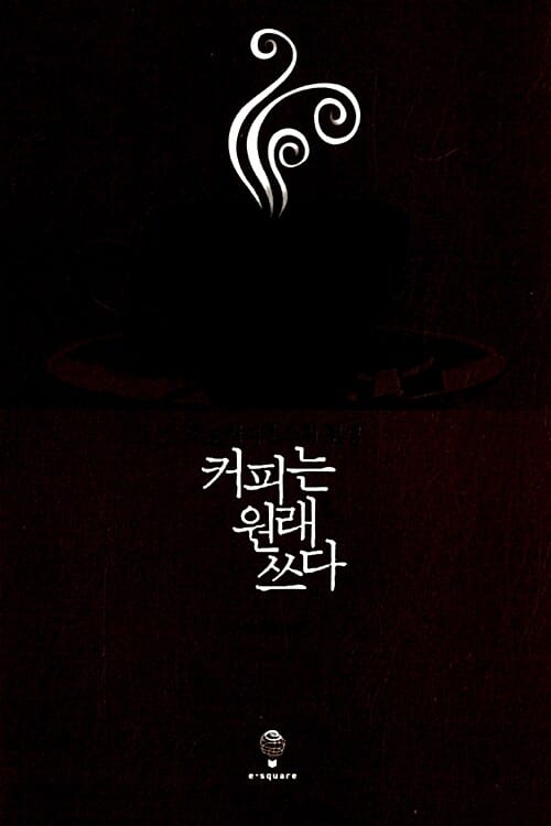 커피는 원래 쓰다 :호모커피엔스의 탄생