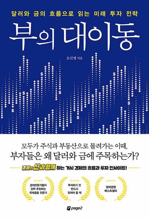 부의 대이동 :달러와 금의 흐름으로 읽는 미래 투자 전략
