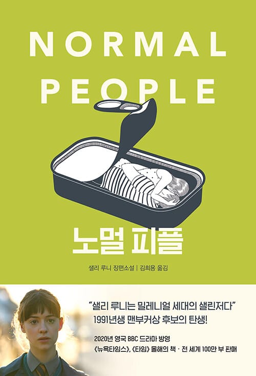 노멀 피플 :샐리 루니 장편소설