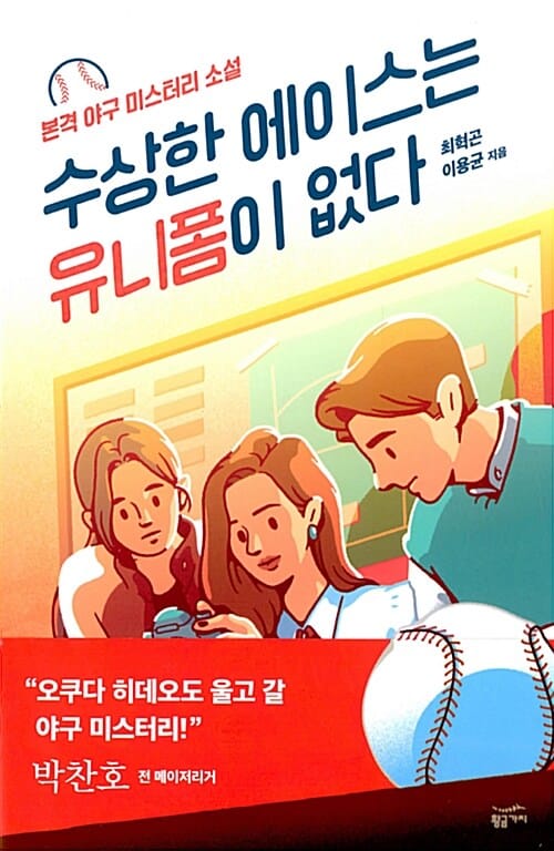수상한 에이스는 유니폼이 없다 :본격 야구 미스터리 소설