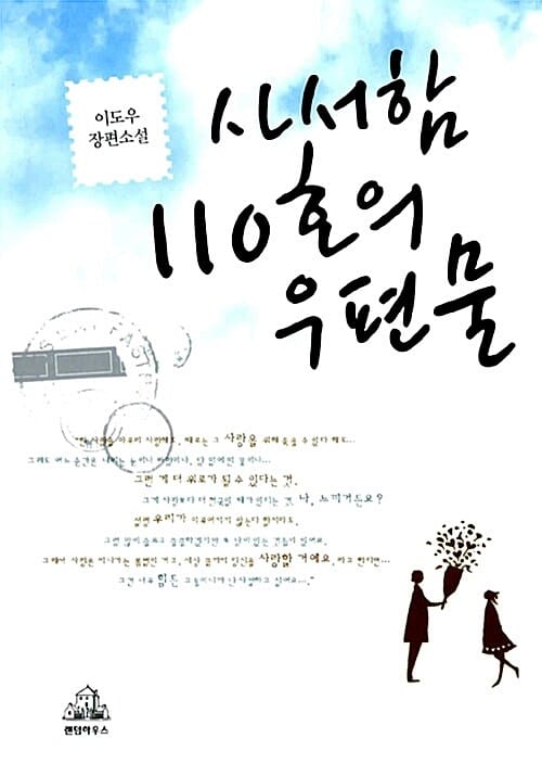 사서함 110호의 우편물:이도우 장편소설