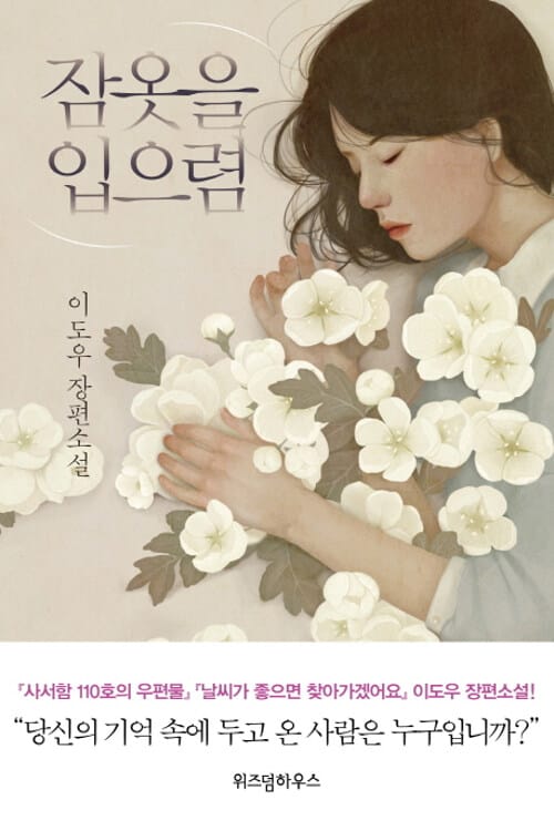 잠옷을 입으렴 :이도우 장편소설