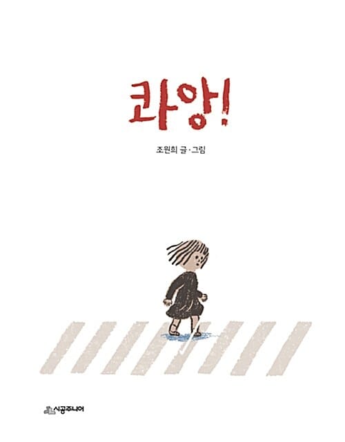 콰앙!