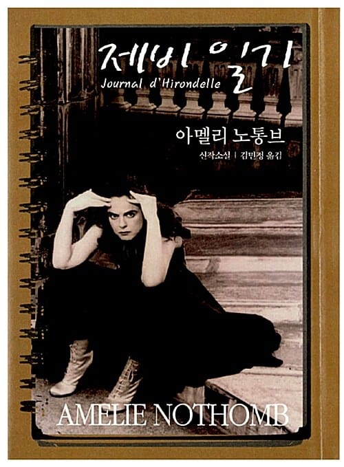 제비 일기:아멜리 노통브 소설