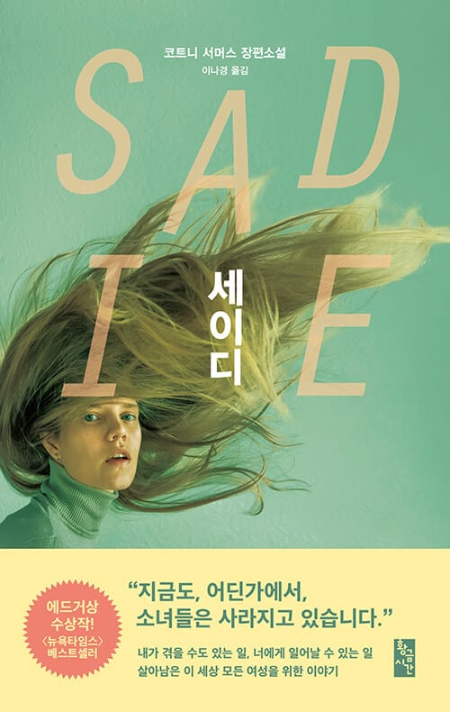세이디 :코트니 서머스 장편소설