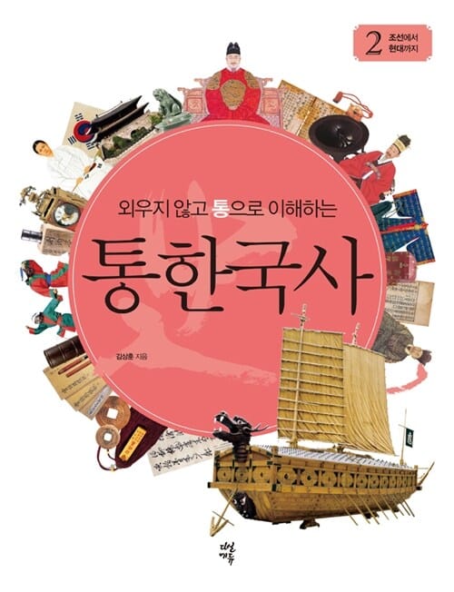 (외우지 않고 통으로 이해하는) 통한국사