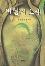 바람의 노래:은미희 장편소설