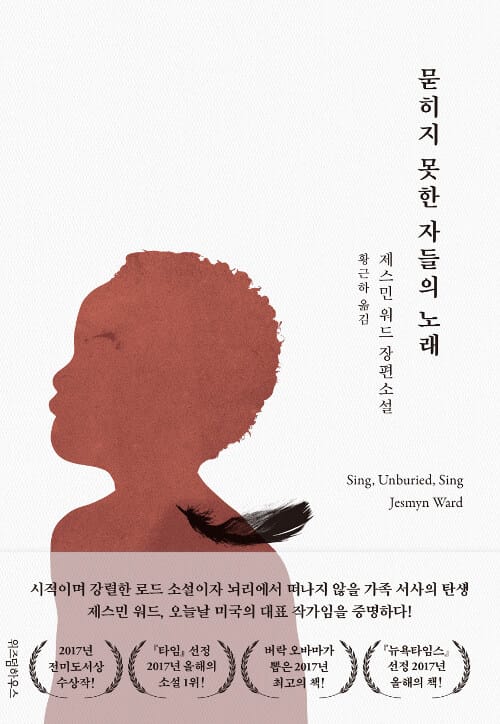 묻히지 못한 자들의 노래 :제스민 워드 장편소설 