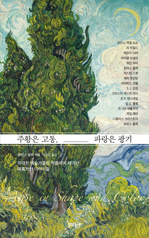 주황은 고통, 파랑은 광기 :위대한 예술가들의 작품에서 태어난 매혹적인 이야기들