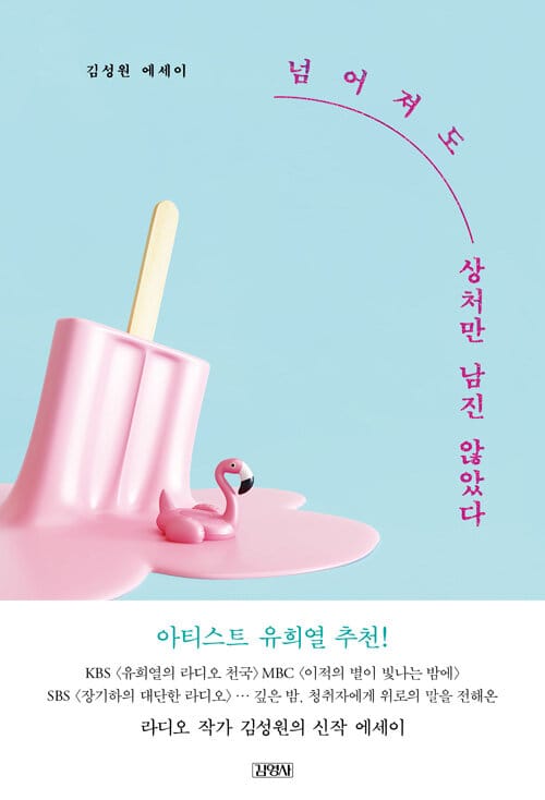 넘어져도 상처만 남진 않았다 :김성원 에세이 