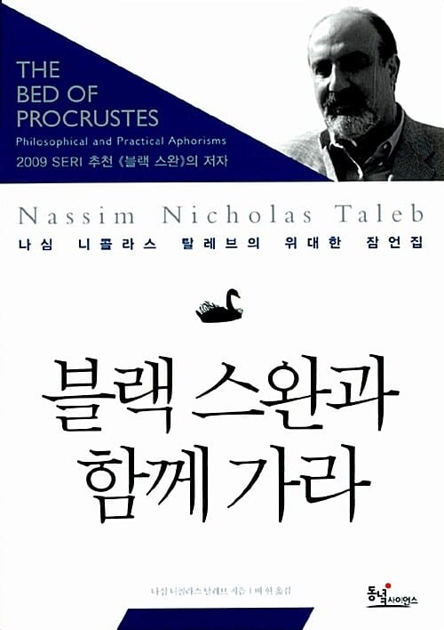 블랙 스완과 함께 가라 :나심 니콜라스 탈레브의 위대한 잠언집