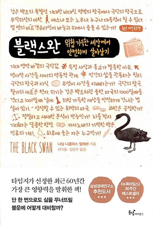 블랙스완 :위험 가득한 세상에서 안전하게 살아남기