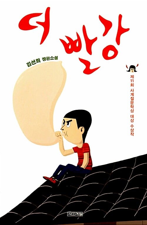 더 빨강 :김선희 장편소설 