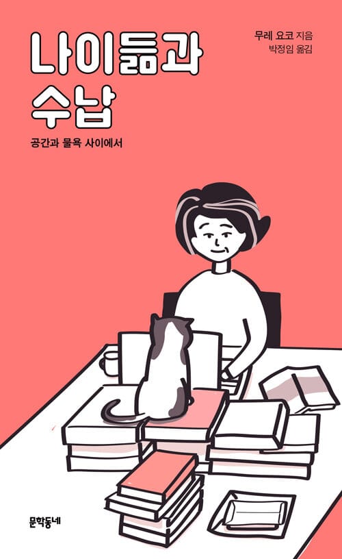 나이듦과 수납 :공간과 물욕 사이에서