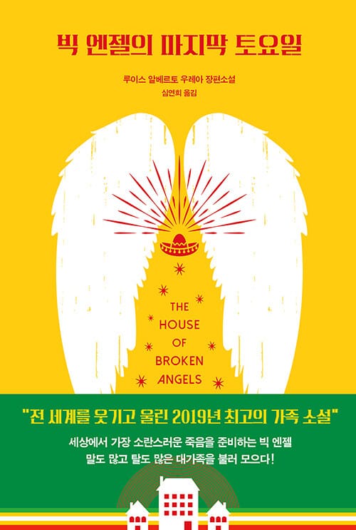 빅 엔젤의 마지막 토요일 :루이스 알베르토 우레아 장편소설