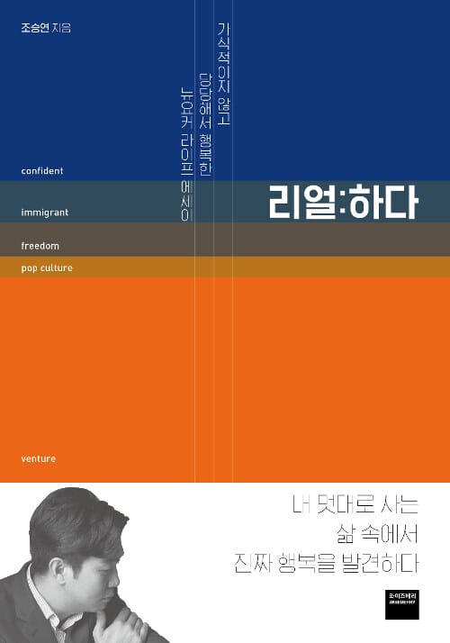 리얼:하다 :가식적이지 않고 당당해서 행복한 뉴요커 라이프 에세이 