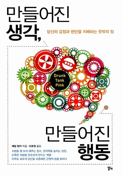 만들어진 생각, 만들어진 행동 :당신의 감정과 판단을 지배하는 뜻밖의 힘 