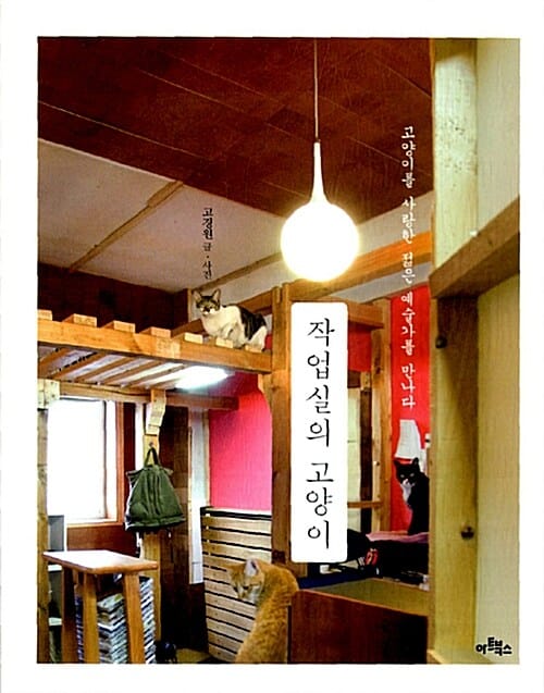 작업실의 고양이 :고양이를 사랑한 젊은 예술가를 만나다