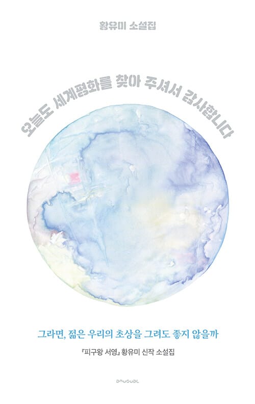 오늘도 세계평화를 찾아 주셔서 감사합니다