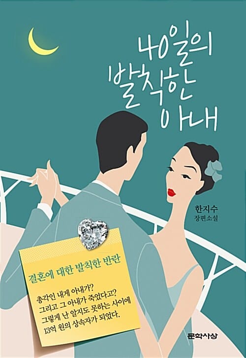 40일의 발칙한 아내 :한지수 장편소설