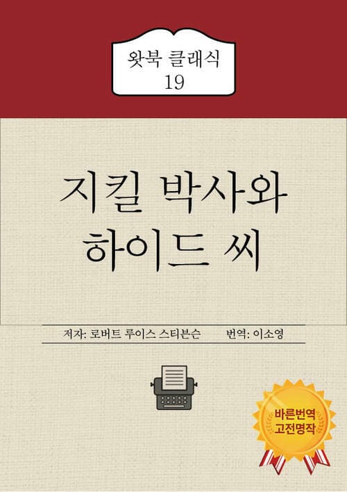 지킬 박사와 하이드 씨