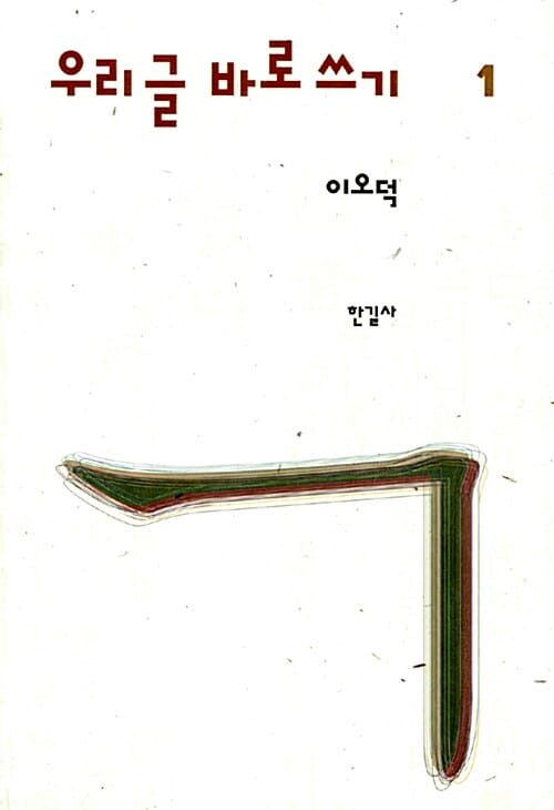 우리 글 바로 쓰기