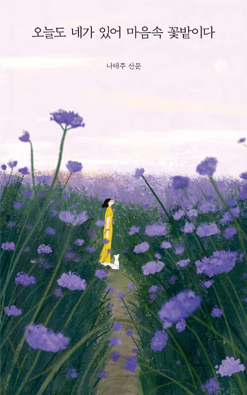 오늘도 네가 있어 마음속 꽃밭이다 :나태주 산문