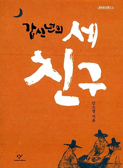 갑신년의 세 친구