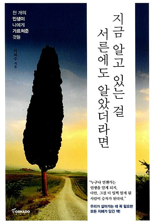 지금 알고 있는 걸 서른에도 알았더라면 :천 개의 인생이 나에게 가르쳐준 것들 