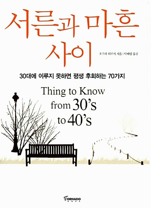서른과 마흔 사이 :30대에 이루지 못하면 평생 후회하는 70가지