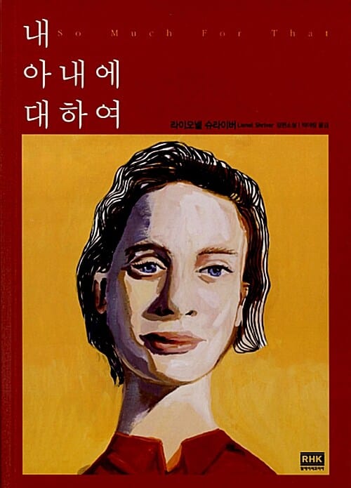 내 아내에 대하여 :라이오넬 슈라이버 장편소설