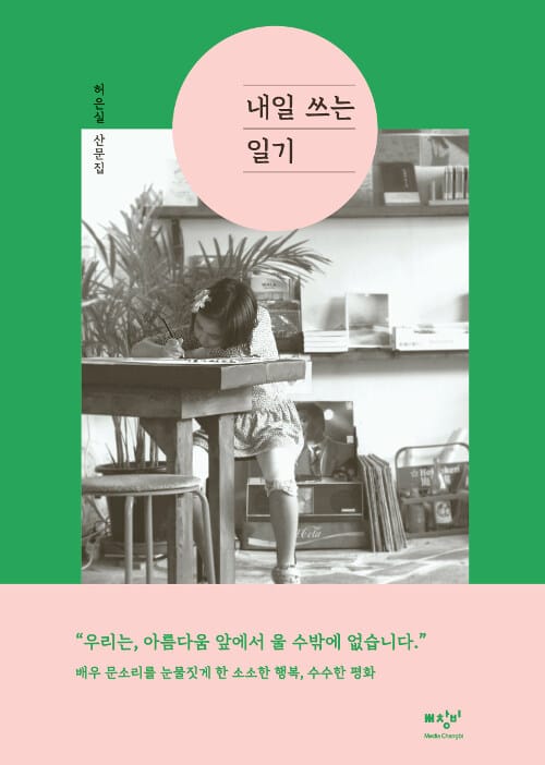 내일 쓰는 일기 :허은실 산문집 