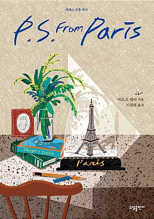 피에스 프롬 파리 =P.S. from Paris