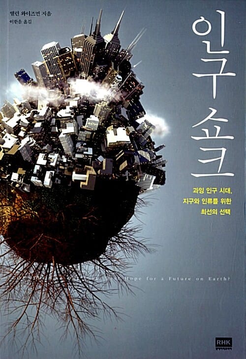 인구 쇼크 :과잉 인구 시대, 지구와 인류를 위한 최선의 선택