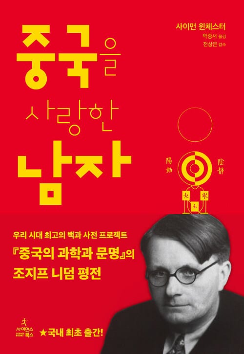 중국을 사랑한 남자 :조지프 니덤 평전