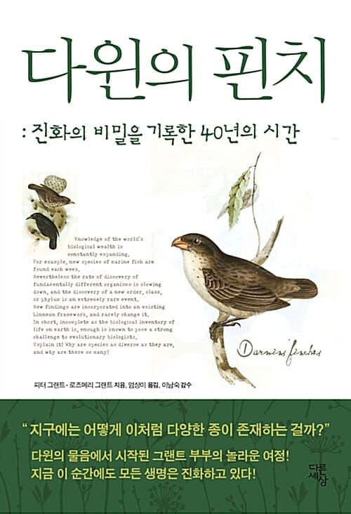 다윈의 핀치 :진화의 비밀을 기록한 40년의 시간 