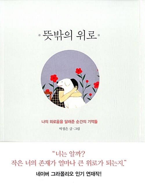 뜻밖의 위로 :나의 외로움을 달래준 순간의 기억들