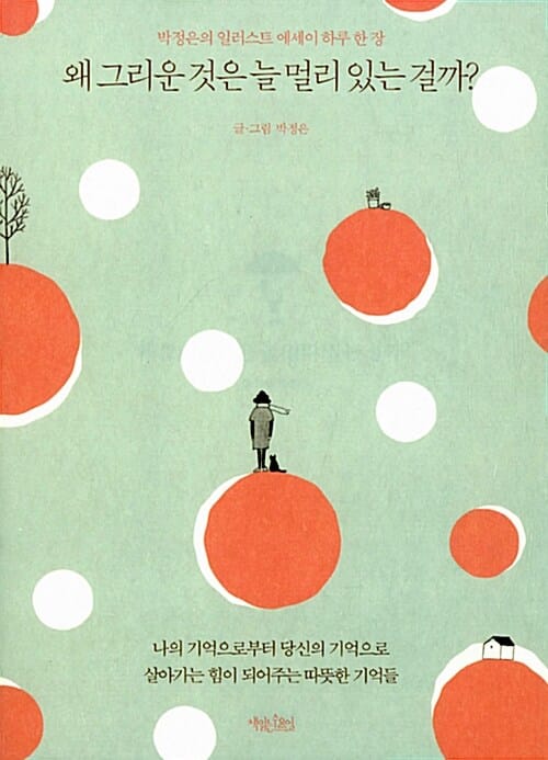 왜 그리운 것은 늘 멀리 있는 걸까? :박정은의 일러스트 에세이 하루 한 장