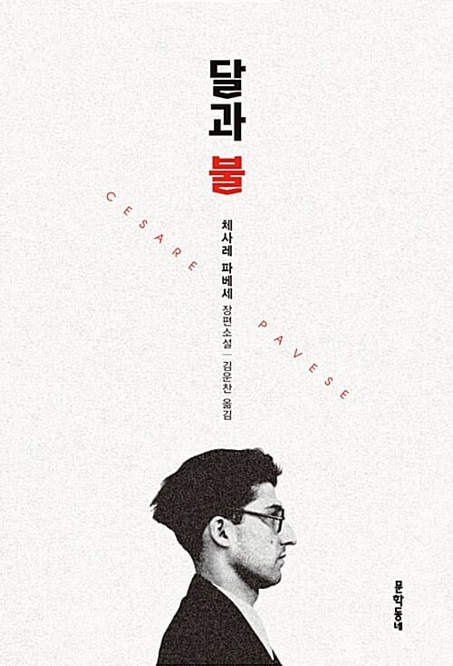 달과 불 :체사레 파베세 장편소설