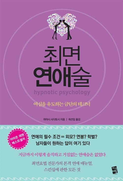 최면 연애술 =여심을 유도하는 금단의 테크닉 /hypnotic psychology