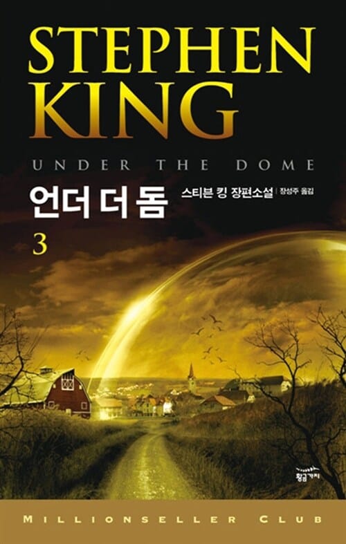 언더 더 돔 :스티븐 킹 장편소설