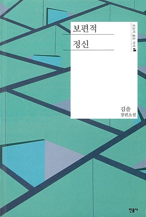 보편적 정신 :김솔 장편소설