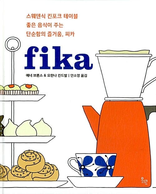 Fika :스웨덴식 킨포크 테이블 좋은 음식이 주는 단순함의 즐거움, 피카 