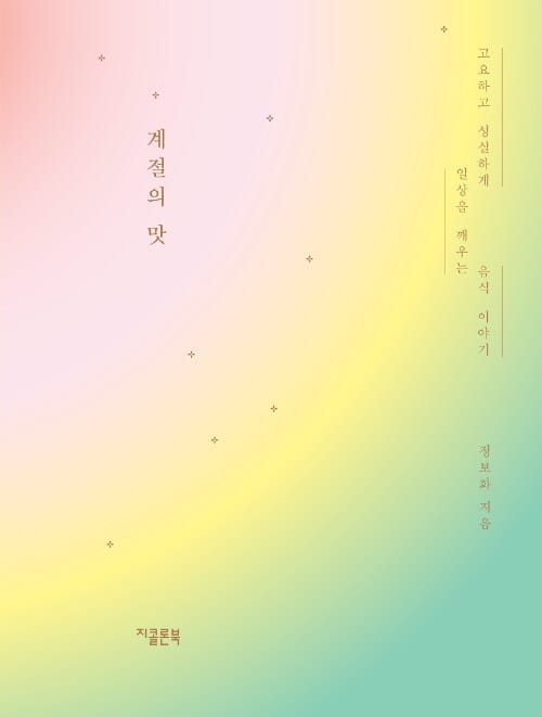 계절의 맛 :고요하고 성실하게 일상을 깨우는 음식 이야기 