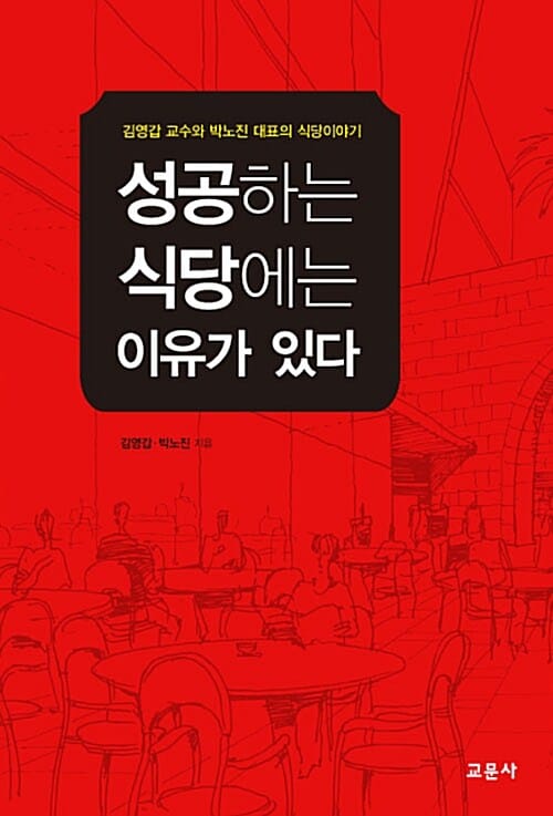 성공하는 식당에는 이유가 있다 :김영갑 교수와 박노진 대표의 식당이야기