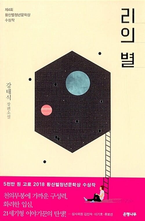 리의 별 :강태식 장편소설
