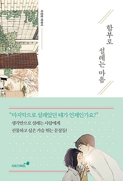 함부로 설레는 마음 :이정현 에세이