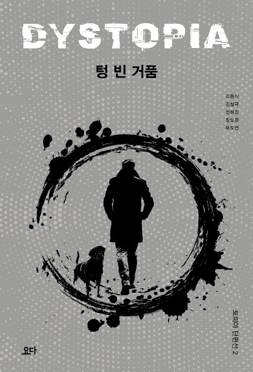 텅 빈 거품 :dystopia
