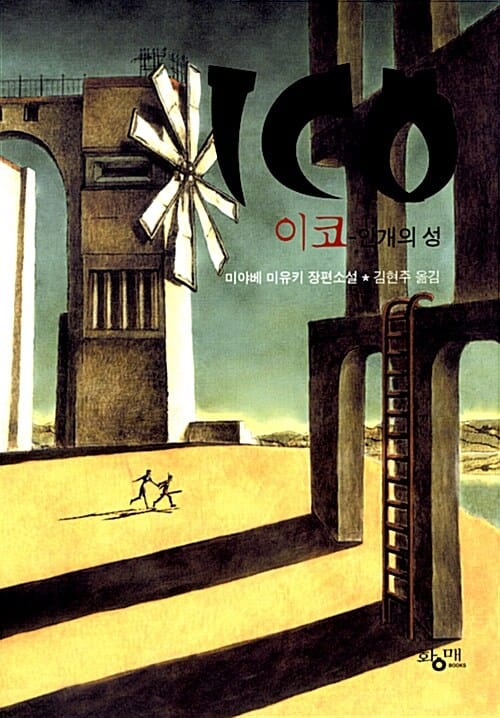 이코-안개의 성:미야베 미유키 장편소설
